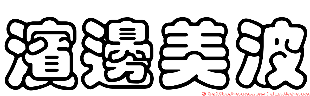 濱邊美波