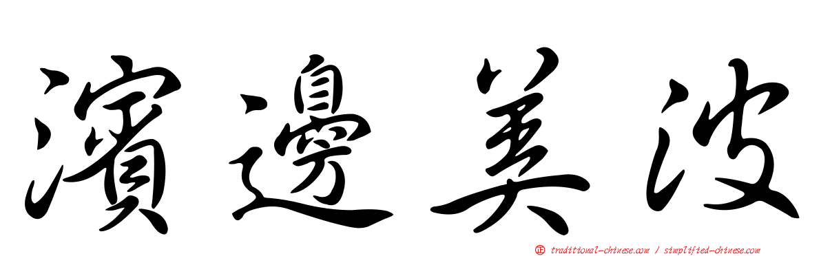 濱邊美波