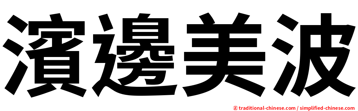 濱邊美波