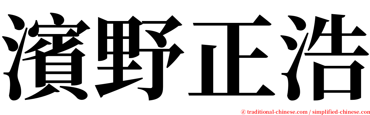 濱野正浩 serif font