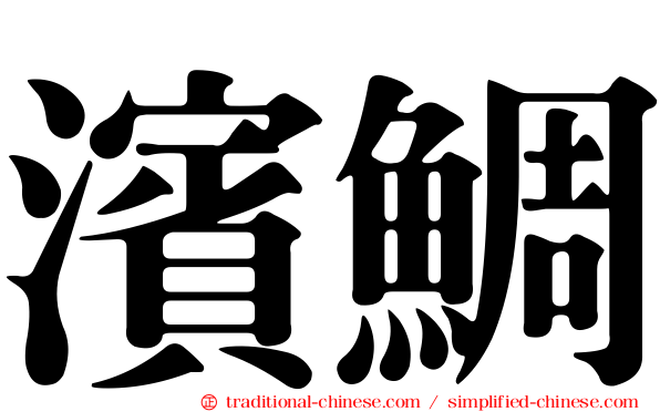 濱鯛