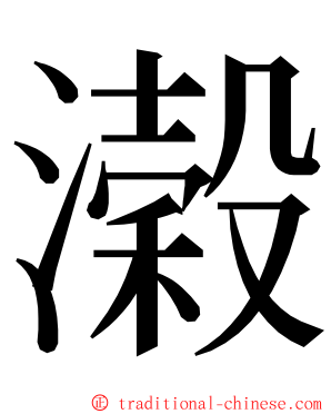 濲 ming font