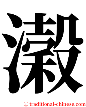 濲 serif font