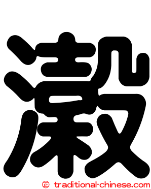 濲