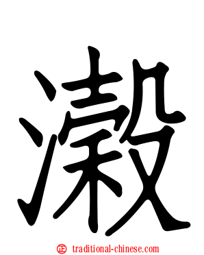 濲