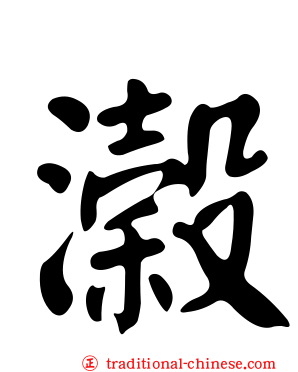 濲