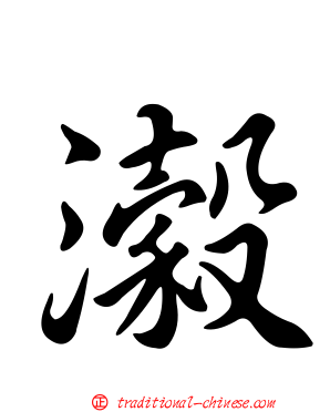 濲