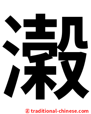 濲