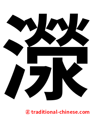 濴