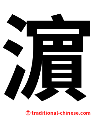 濵