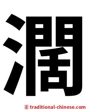 濶