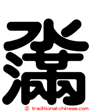 濷