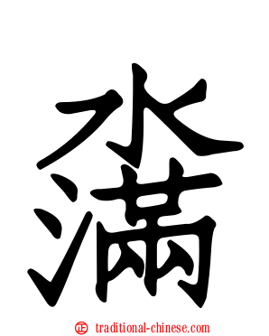 濷