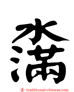 濷