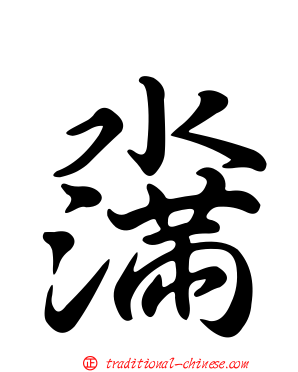 濷