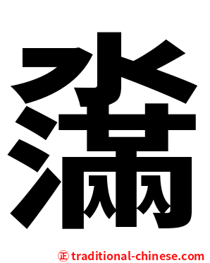 濷