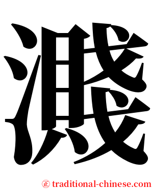 濺 serif font