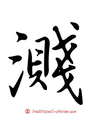 濺