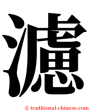 濾 serif font
