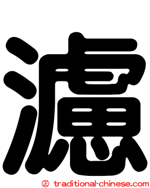 濾