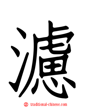 濾