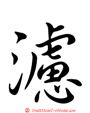 濾