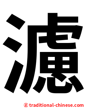 濾