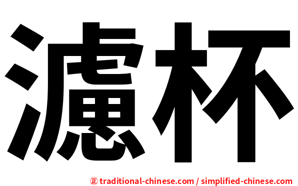 濾杯