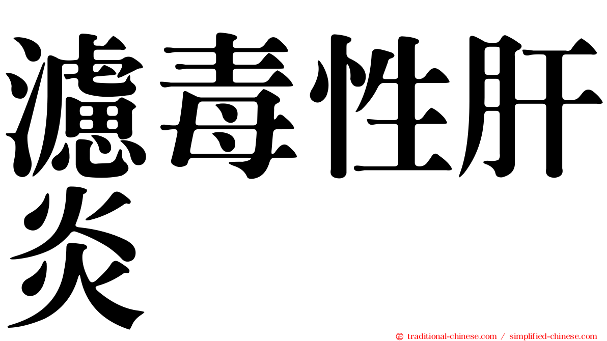 濾毒性肝炎