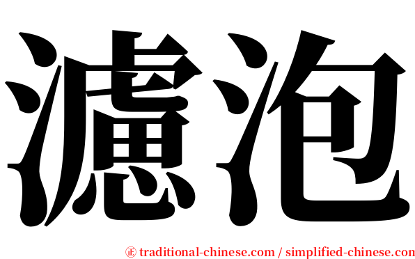 濾泡 serif font