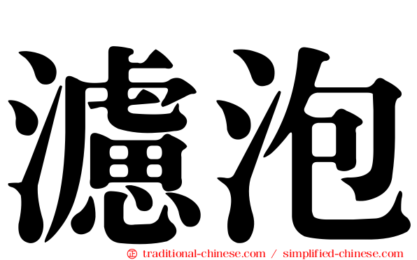 濾泡