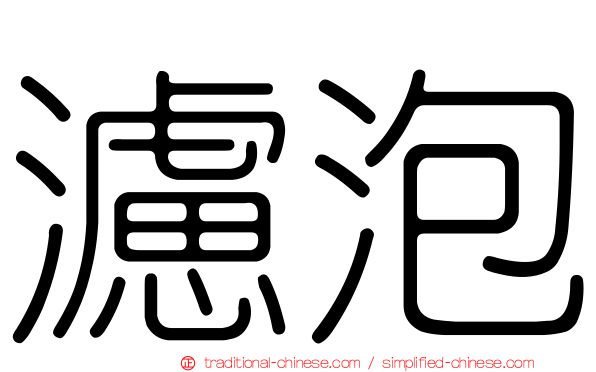 濾泡