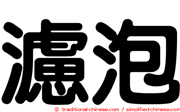 濾泡