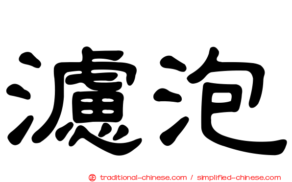 濾泡