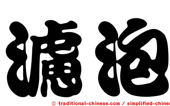 濾泡