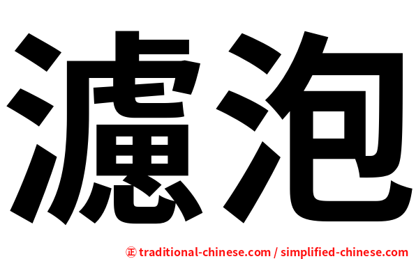 濾泡