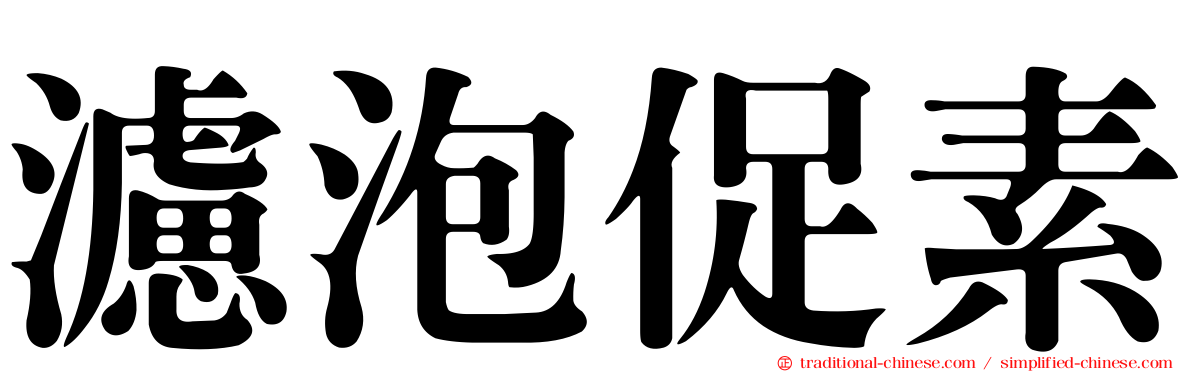 濾泡促素