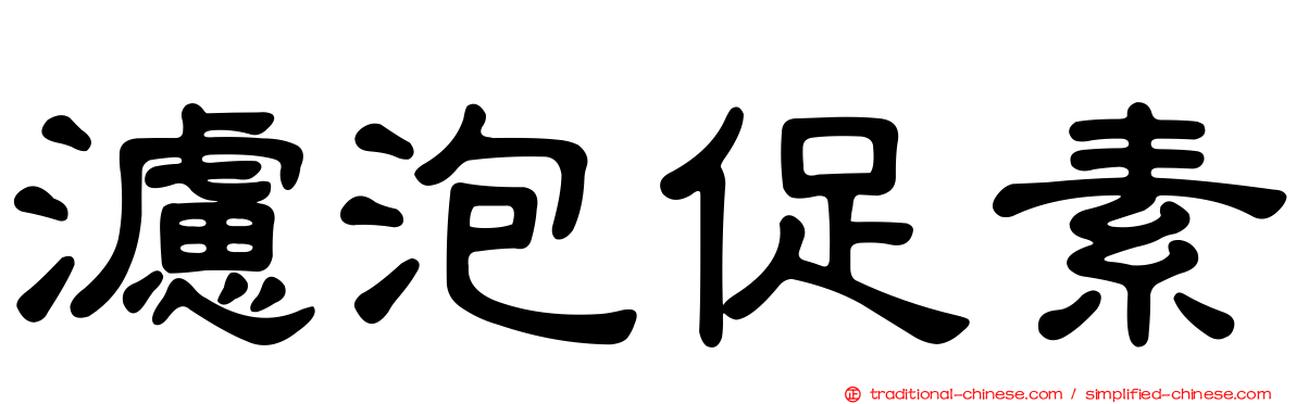 濾泡促素