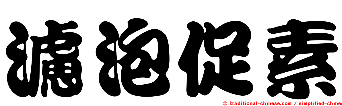 濾泡促素