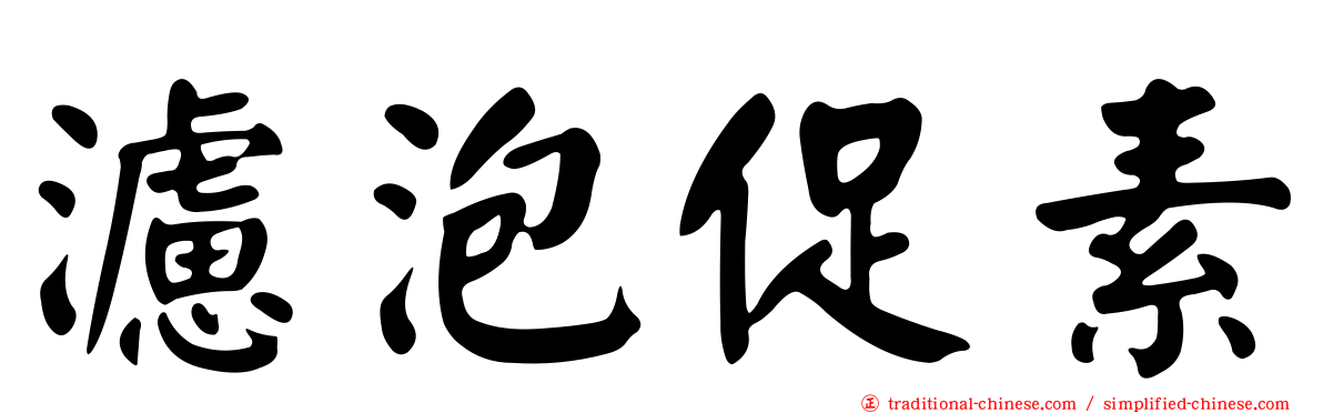 濾泡促素