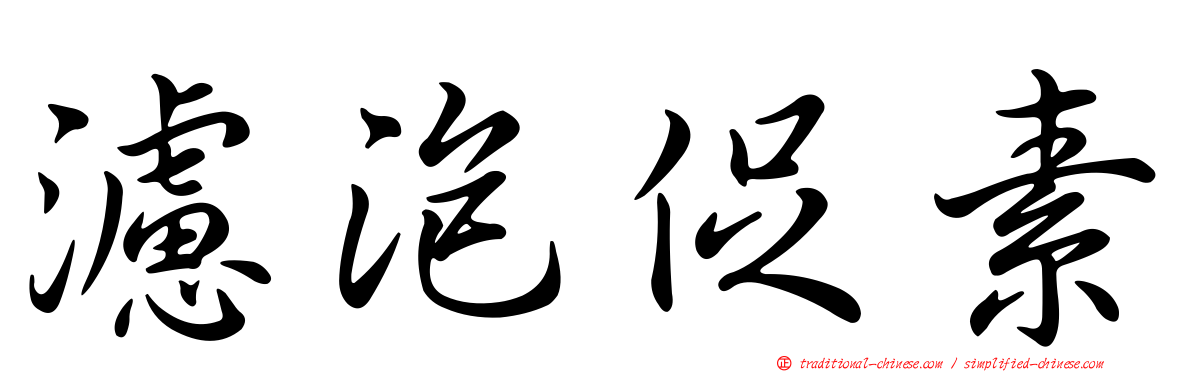 濾泡促素