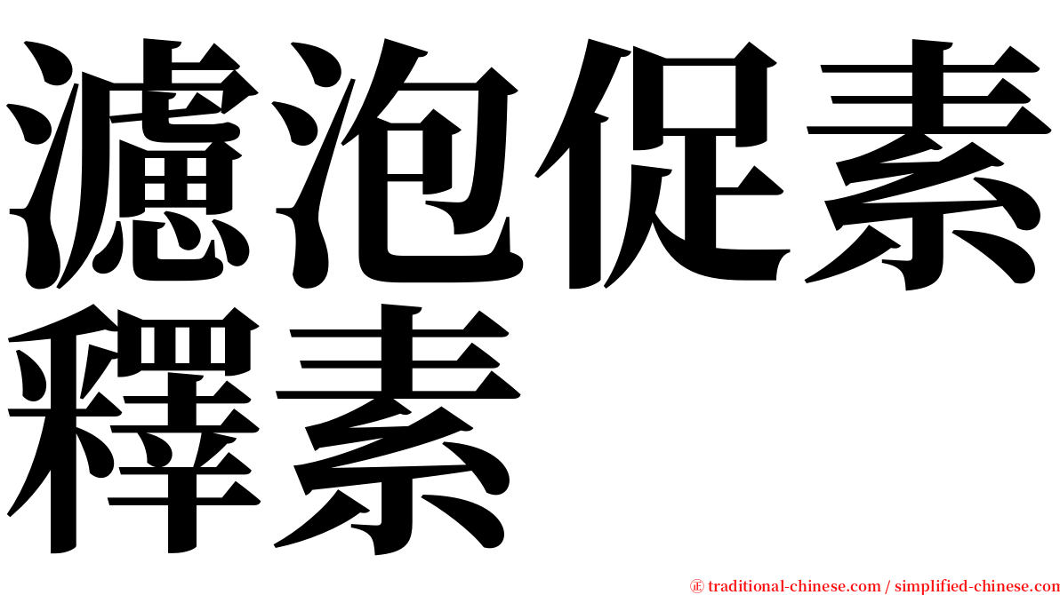 濾泡促素釋素 serif font