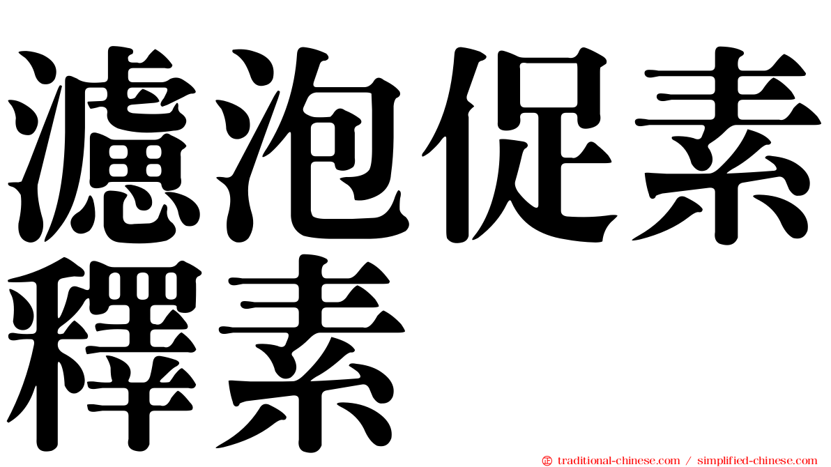 濾泡促素釋素
