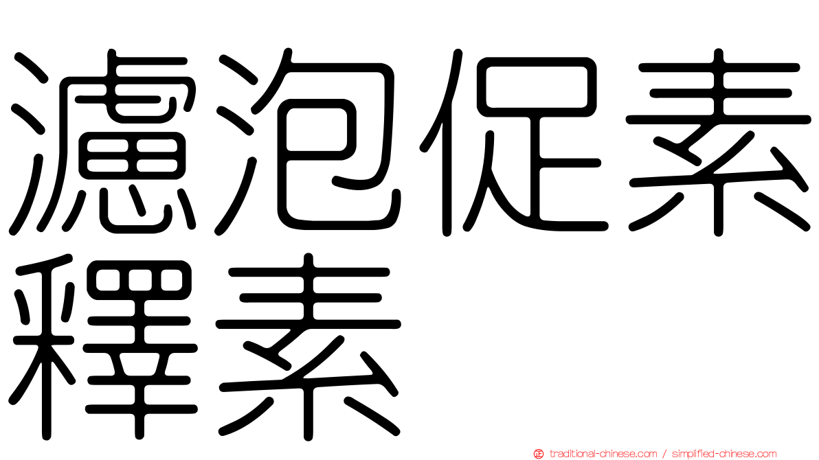 濾泡促素釋素