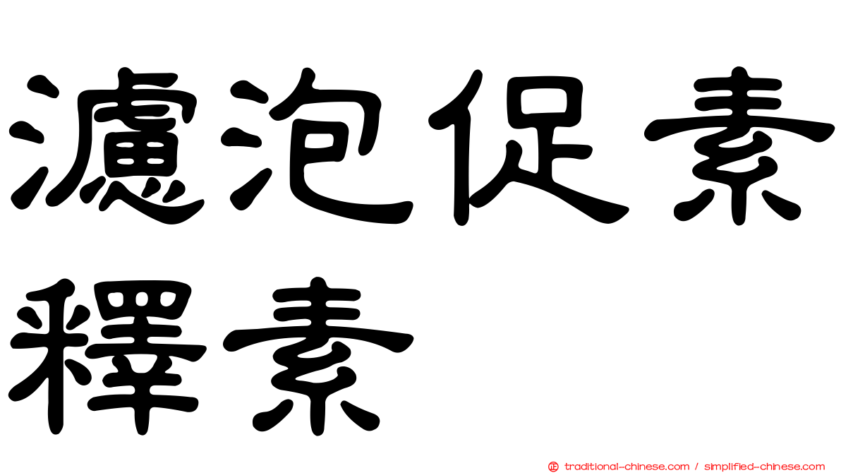 濾泡促素釋素