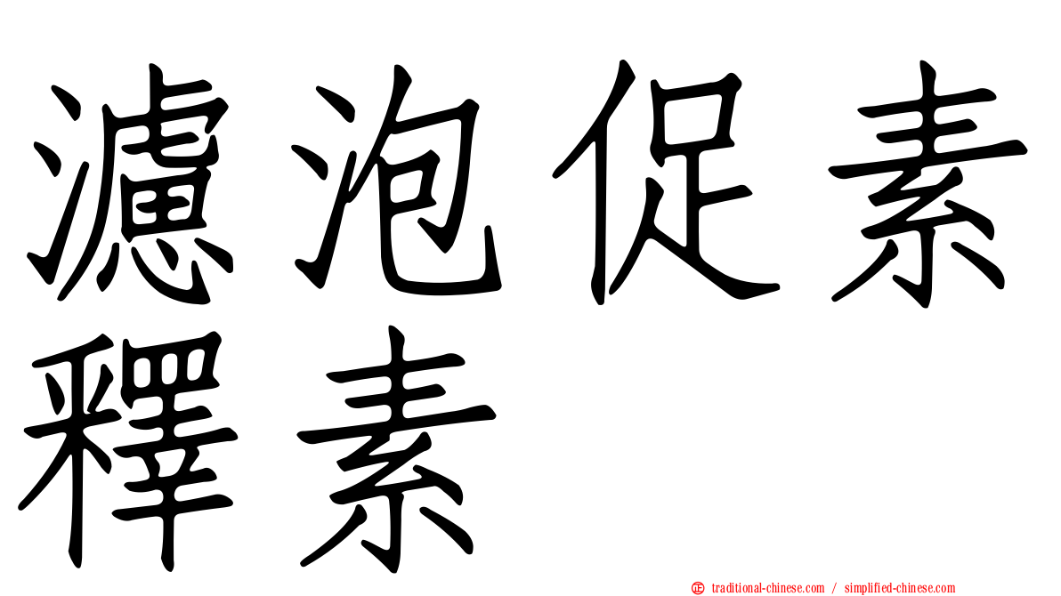 濾泡促素釋素