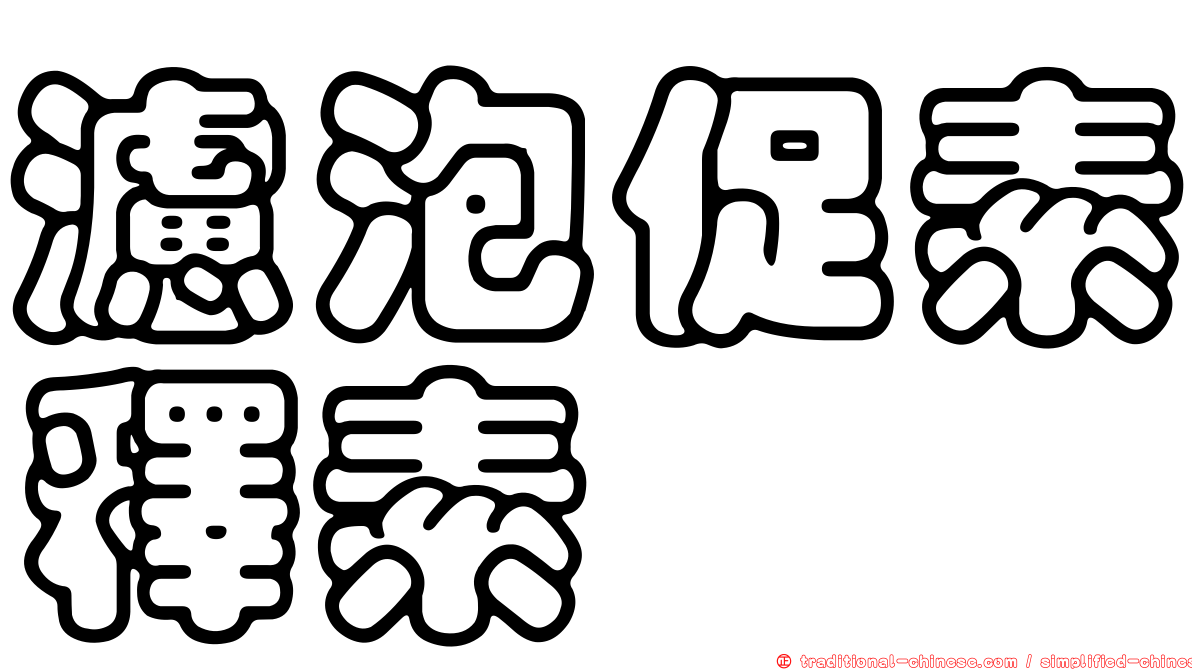 濾泡促素釋素