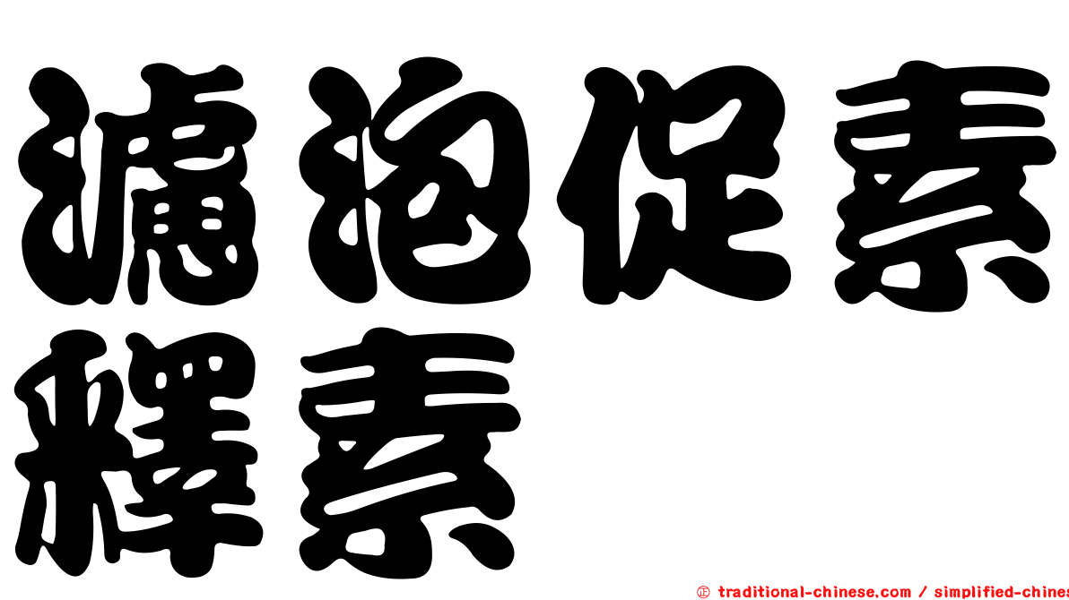 濾泡促素釋素