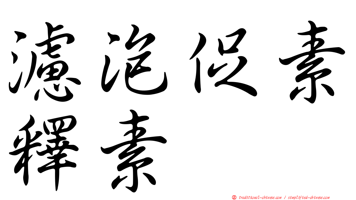 濾泡促素釋素