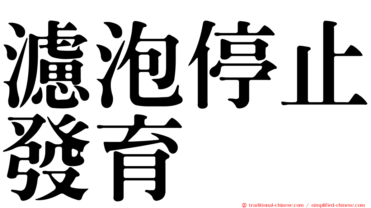 濾泡停止發育